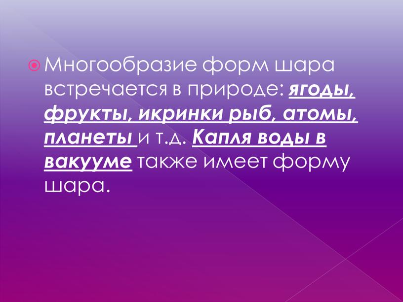 Многообразие форм шара встречается в природе: ягоды, фрукты, икринки рыб, атомы, планеты и т