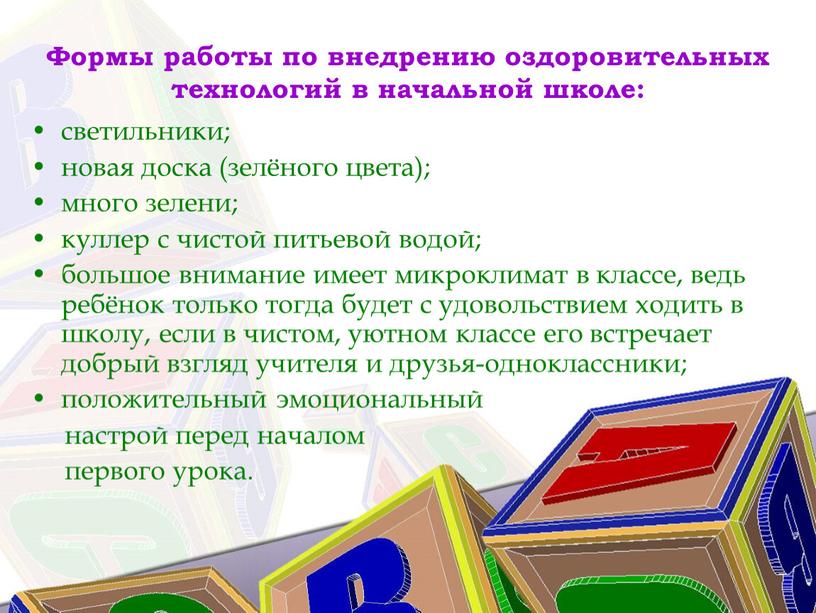 Формы работы по внедрению оздоровительных технологий в начальной школе: светильники; новая доска (зелёного цвета); много зелени; куллер с чистой питьевой водой; большое внимание имеет микроклимат…