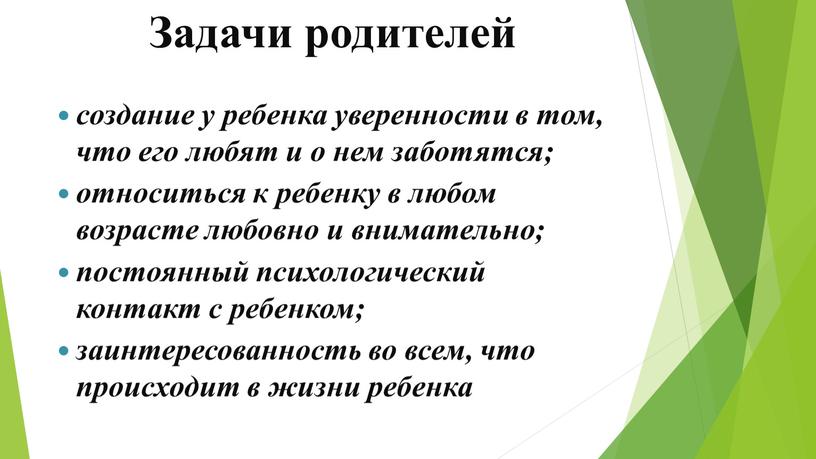 Задачи родителей создание у ребенка уверенности в том, что его любят и о нем заботятся; относиться к ребенку в любом возрасте любовно и внимательно; постоянный…