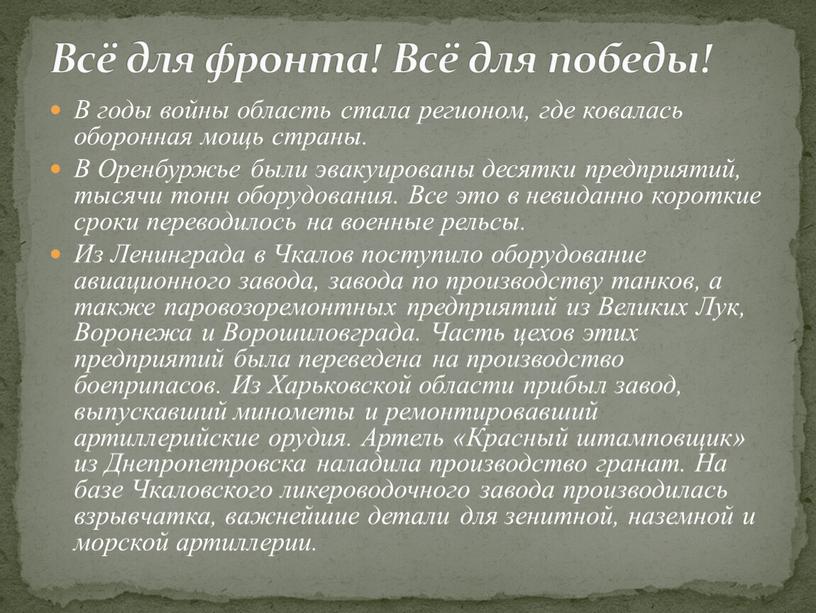 В годы войны область стала регионом, где ковалась оборонная мощь страны