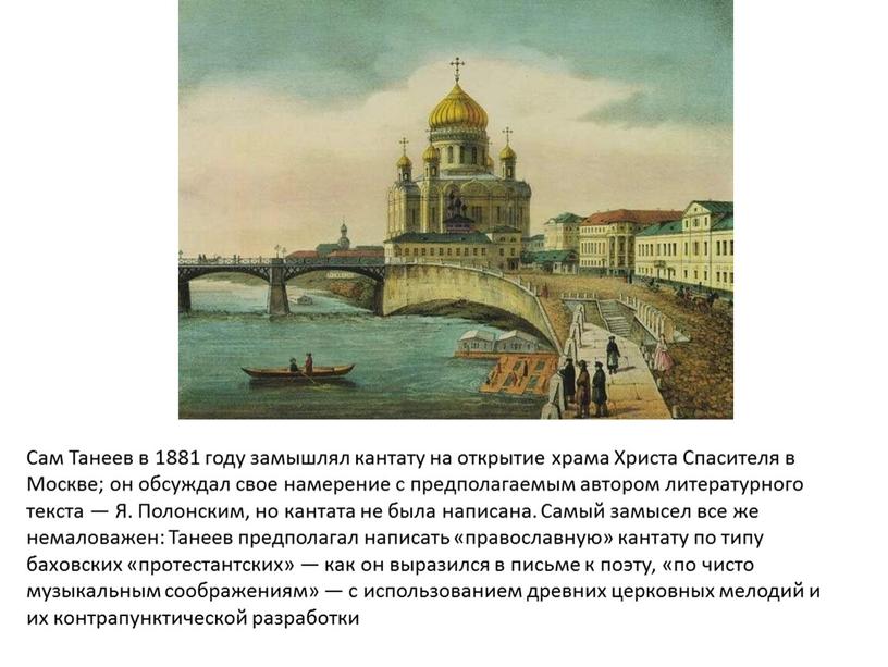 Сам Танеев в 1881 году замышлял кантату на открытие храма
