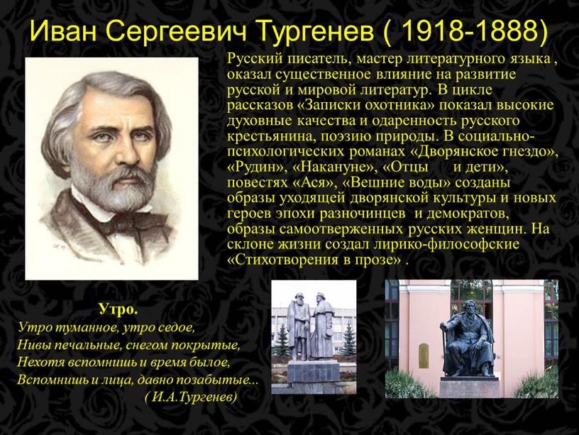 Иван Сергеевич Тургенев ( 1918-1888)