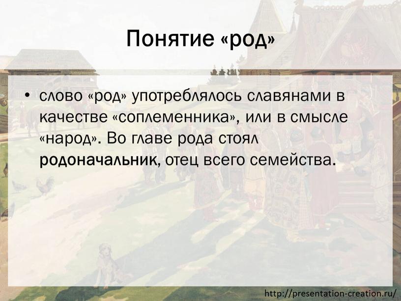 Понятие «род» слово «род» употреблялось славянами в качестве «соплеменника», или в смысле «народ»