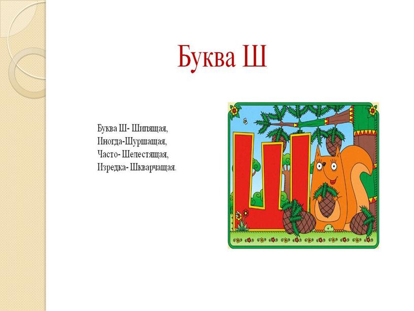 Презентация на тему: "Знакомство с алфавитом. Звук и буква Ш"