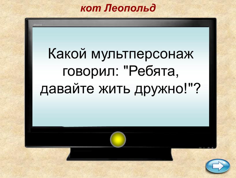 Какой мультперсонаж говорил: "Ребята, давайте жить дружно!"? кот