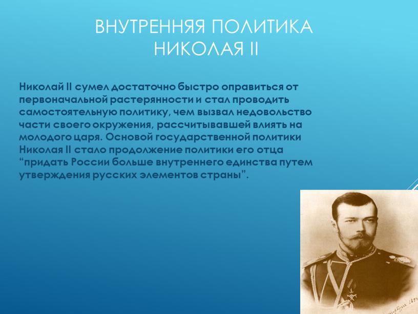 Внутренняя политика Николая II