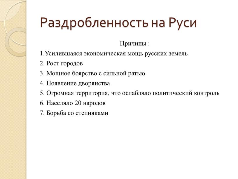 Раздробленность на Руси Причины : 1