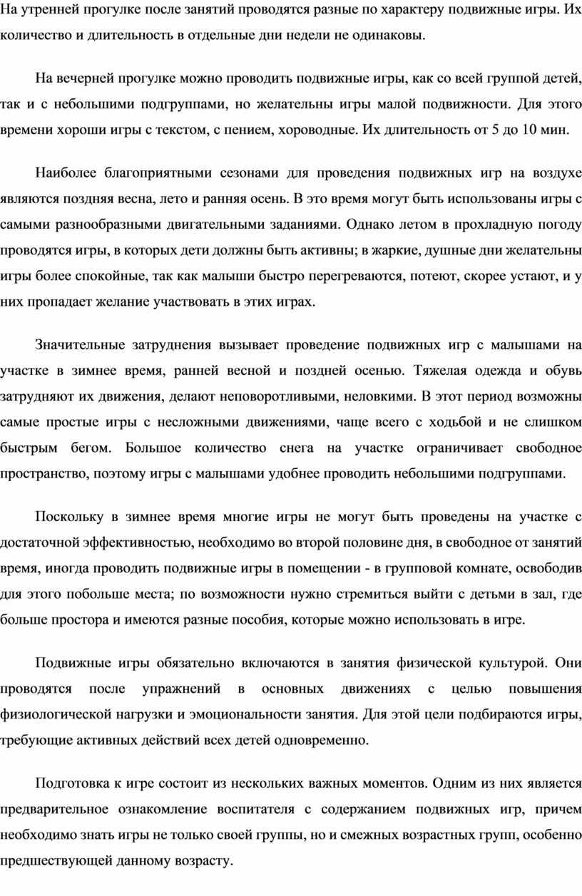 На утренней прогулке после занятий проводятся разные по характеру подвижные игры