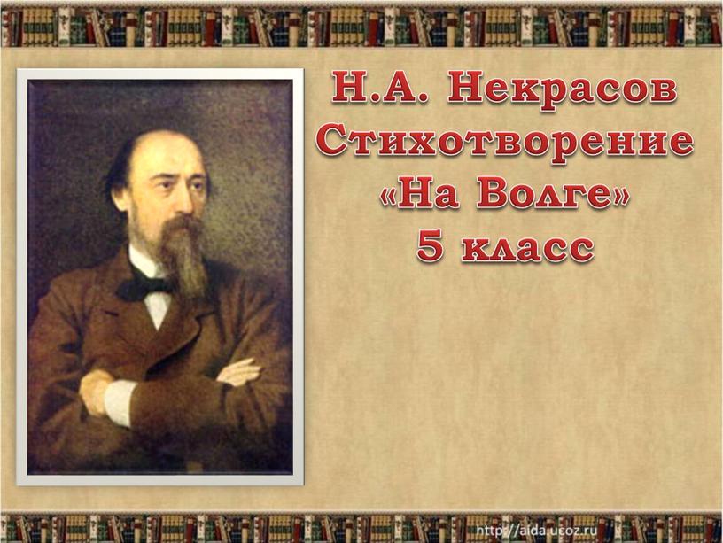 Н.А. Некрасов Стихотворение «На