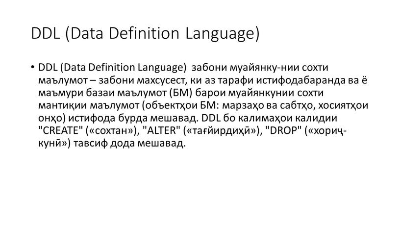 DDL (Data Definition Language)