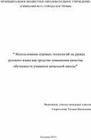 Научная разработка " Использование игровых технологий на уроках русского языка как средство повышения качества обученности учащихся начальной школы"