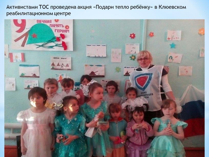 Активистами ТОС проведена акция «Подари тепло ребёнку» в