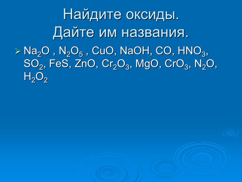 Найдите оксиды. Дайте им названия