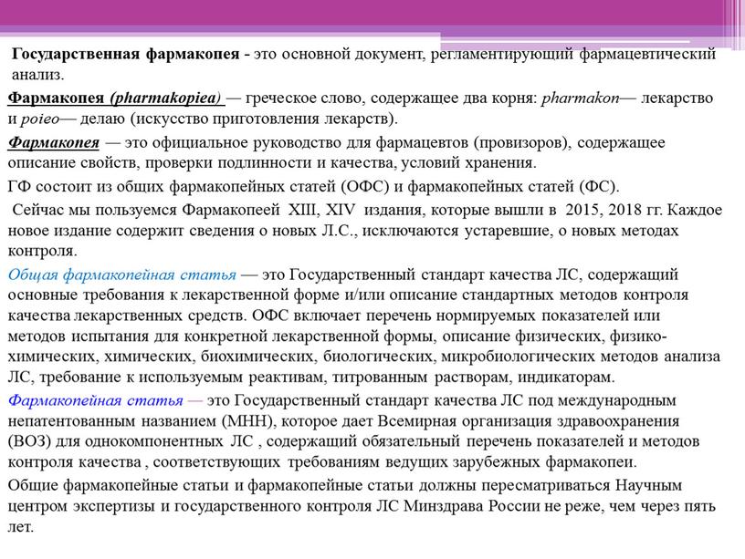 Государственная фармакопея - это основной документ, регламентирующий фармацевтический анализ