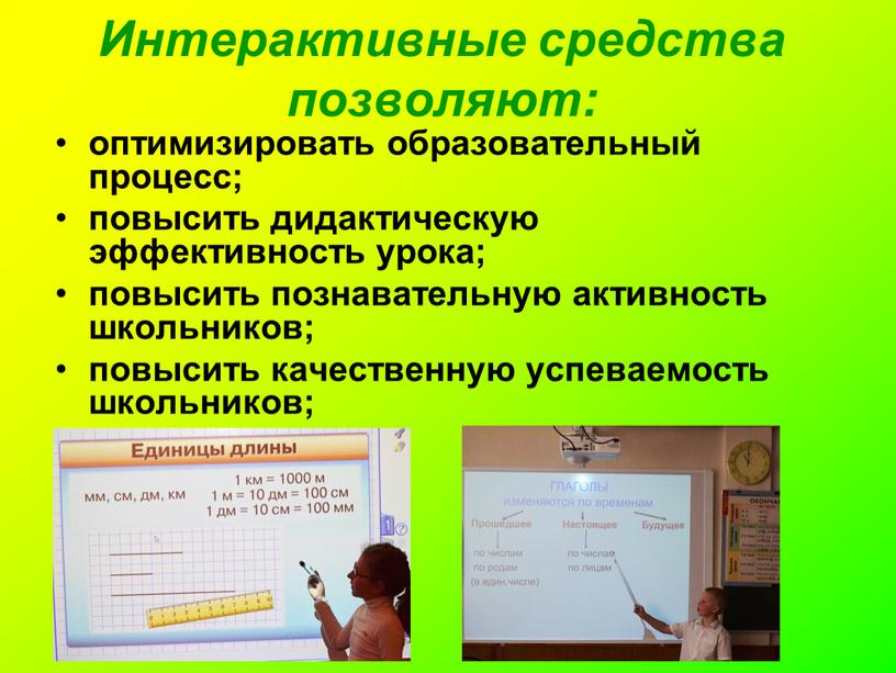 Интерактивные средства позволяют: оптимизировать образовательный процесс; повысить дидактическую эффективность урока; повысить познавательную активность школьников; повысить качественную успеваемость школьников;