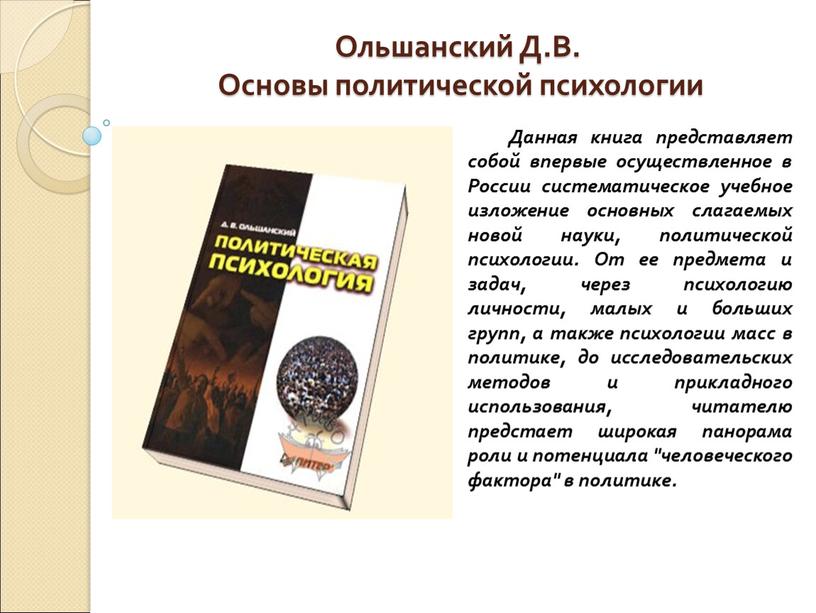 Ольшанский Д.В. Основы политической психологии