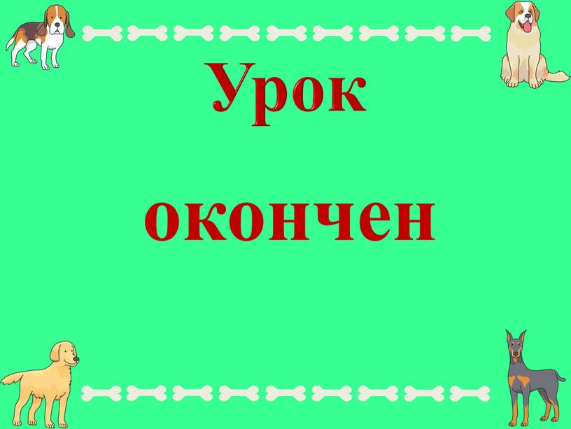 Урок окончен