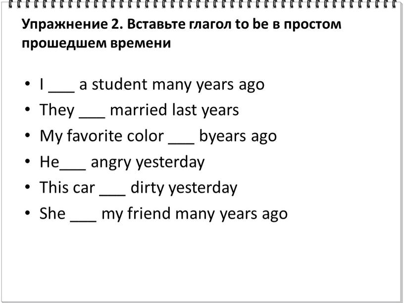 Упражнение 2. Вставьте глагол to be в простом прошедшем времени