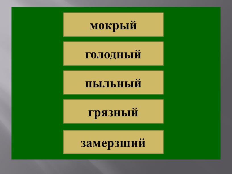 мокрый голодный пыльный грязный замерзший