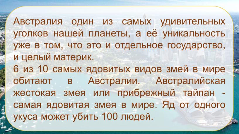 Австралия один из самых удивительных уголков нашей планеты, а её уникальность уже в том, что это и отдельное государство, и целый материк