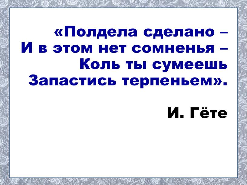 Полдела сделано – И в этом нет сомненья –