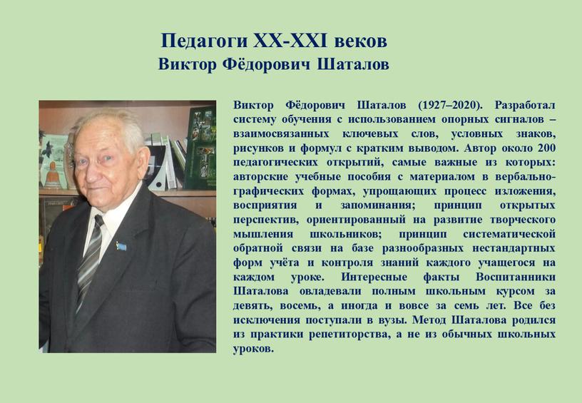 Педагоги XX-XXI веков Виктор Фёдорович