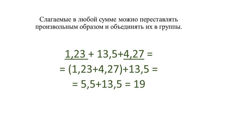 Слагаемые в любой сумме можно переставлять произвольным образом и объединять их в группы