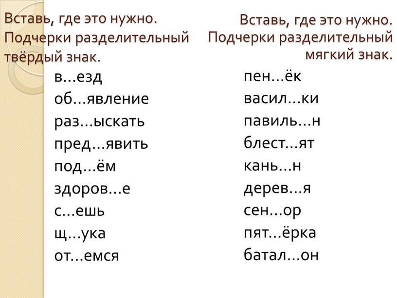 Вставь, где это нужно. Подчерки разделительный твёрдый знак