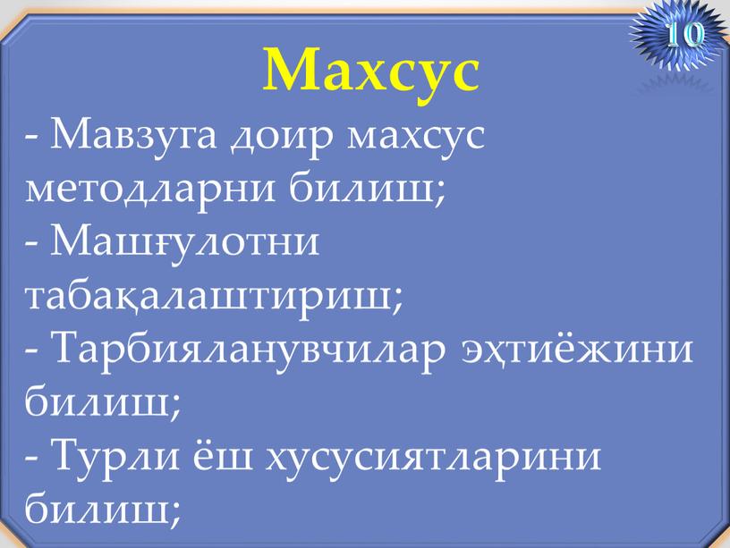 Махсус - Мавзуга доир махсус методларни билиш; -