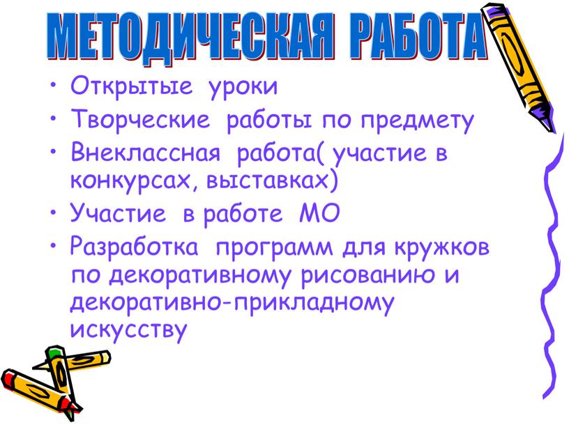 Открытые уроки Творческие работы по предмету