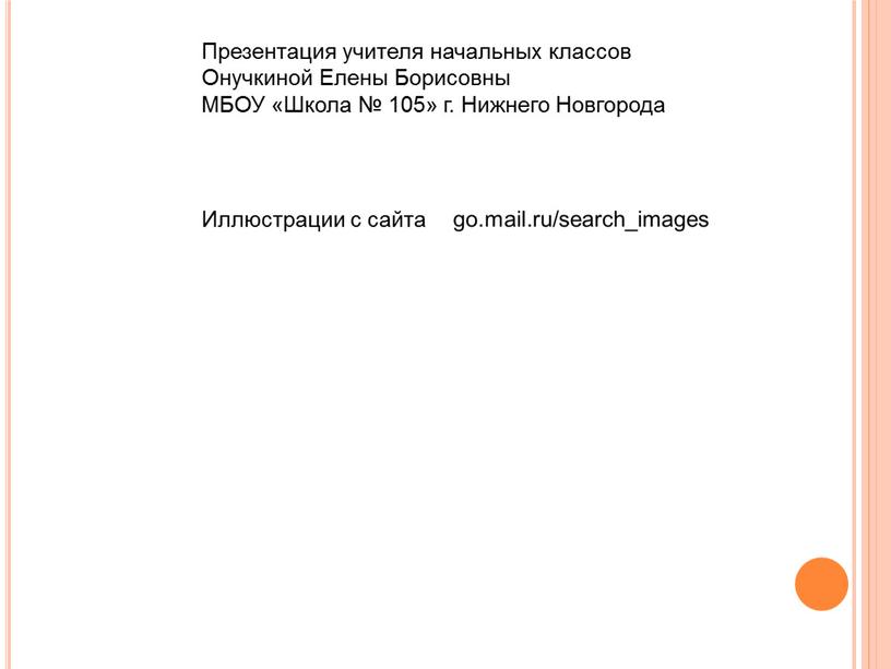 Презентация учителя начальных классов