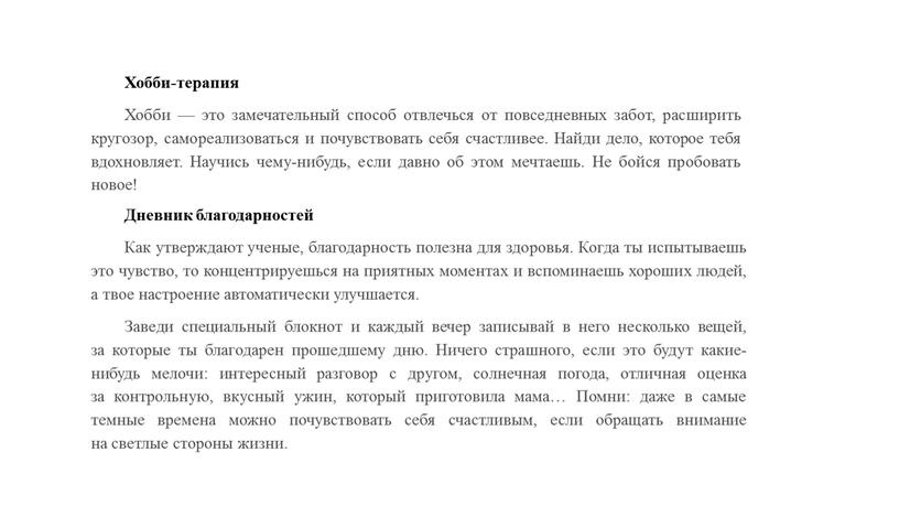 Хобби-терапия Хобби — это замечательный способ отвлечься от повседневных забот, расширить кругозор, самореализоваться и почувствовать себя счастливее