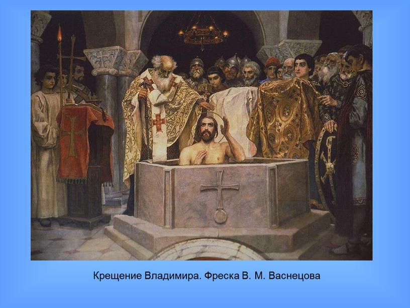 Крещение Владимира. Фреска В. М