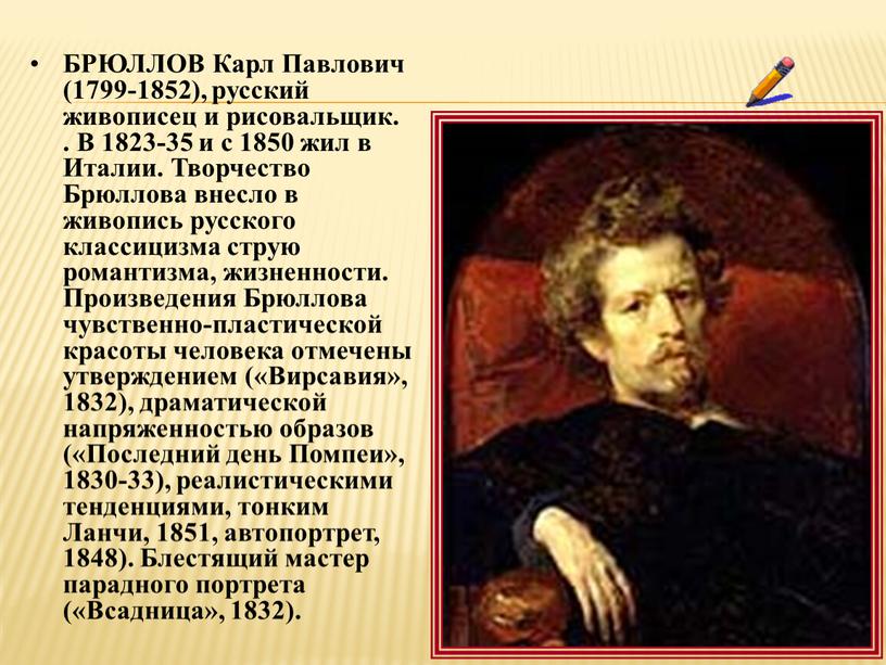 БРЮЛЛОВ Карл Павлович (1799-1852), русский живописец и рисовальщик