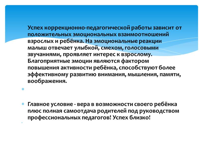 Успех коррекционно-педагогической работы зависит от положительных эмоциональных взаимоотношений взрослых и ребёнка