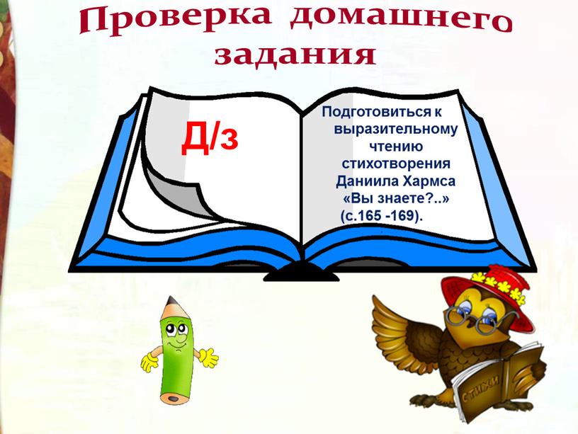 Проверка домашнего задания Подготовиться к выразительному чтению стихотворения