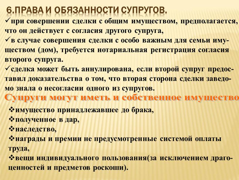 Права и обязанности супругов. Супруги могут иметь и собственное имущество при совершении сделки с общим имуществом, предполагается, что он действует с согласия другого супруга, в…