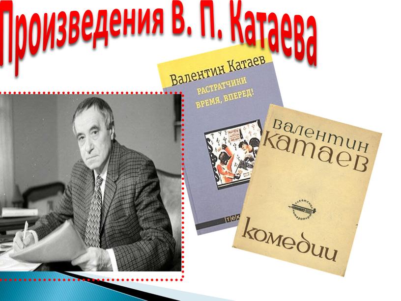 Произведения В. П. Катаева