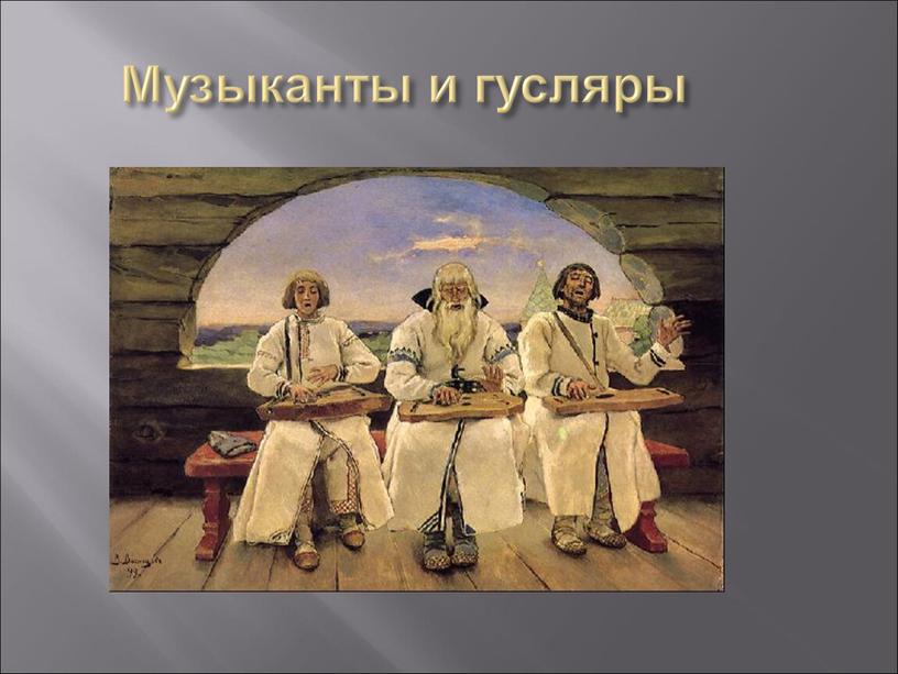 Музыканты и гусляры