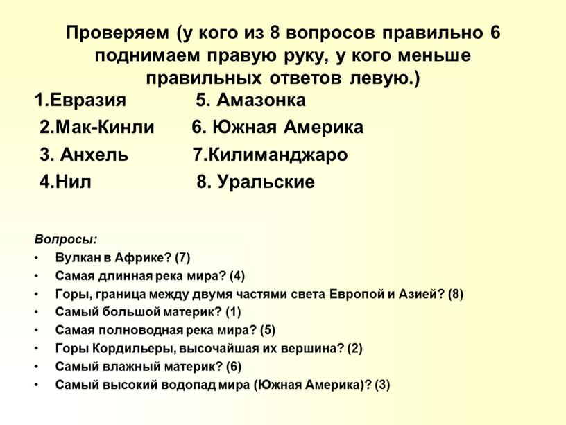 Проверяем (у кого из 8 вопросов правильно 6 поднимаем правую руку, у кого меньше правильных ответов левую