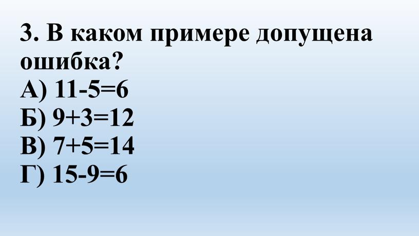 В каком примере допущена ошибка?