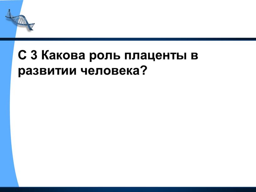 С 3 Какова роль плаценты в развитии человека?