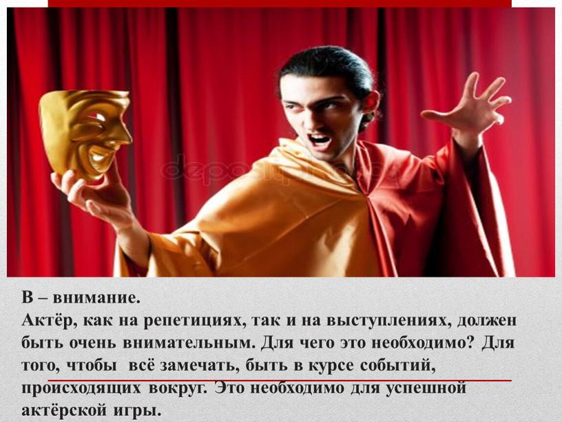 В – внимание. Актёр, как на репетициях, так и на выступлениях, должен быть очень внимательным