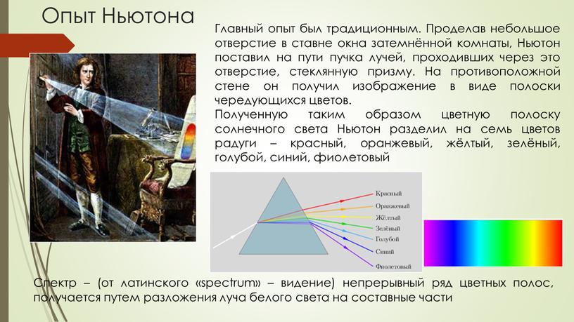 Опыт Ньютона Главный опыт был традиционным