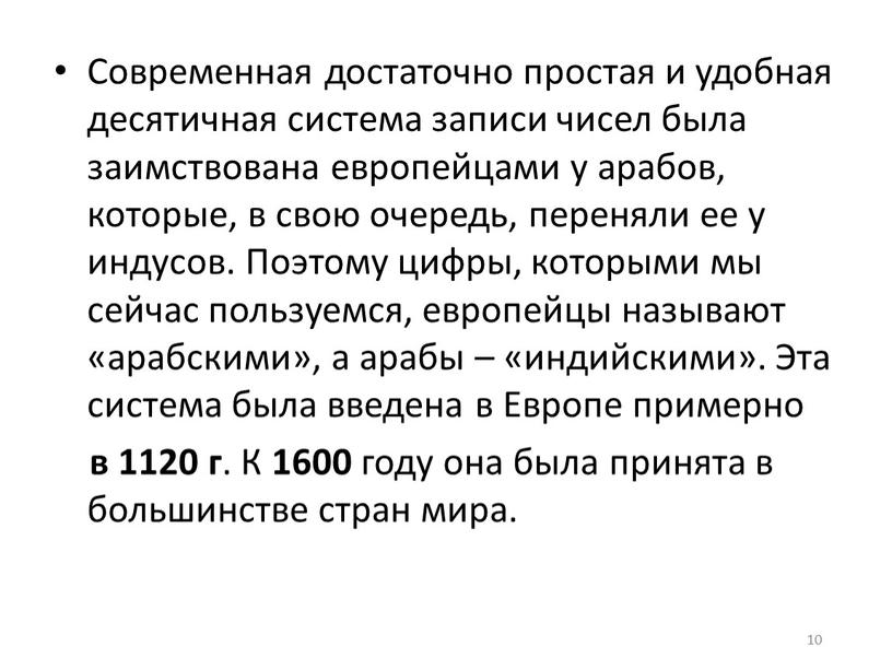 Современная достаточно простая и удобная десятичная система записи чисел была заимствована европейцами у арабов, которые, в свою очередь, переняли ее у индусов