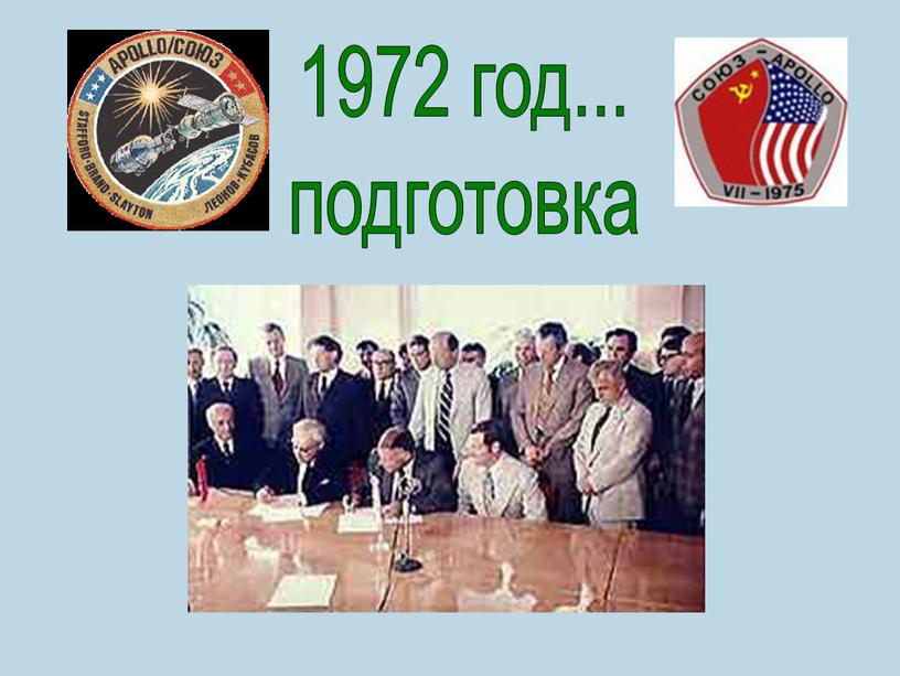 1972 год... подготовка