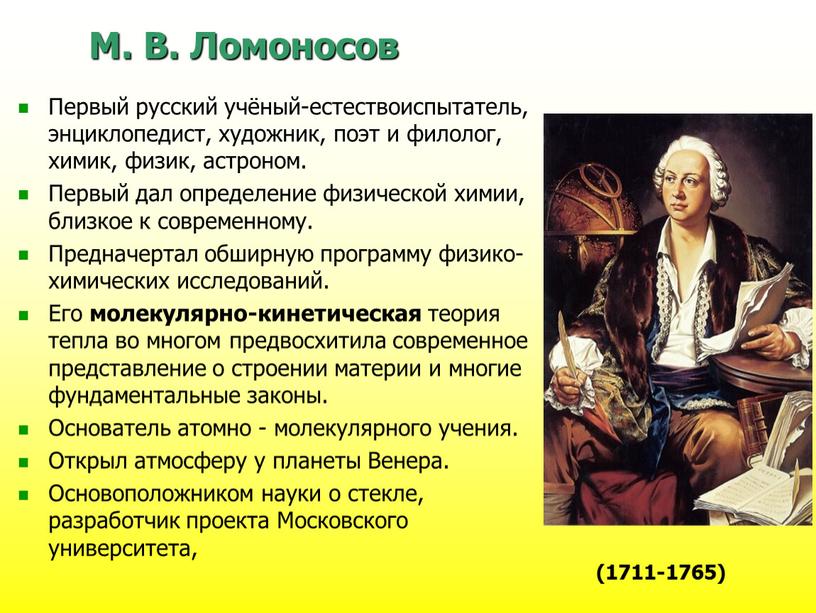 М. В. Ломоносов Первый русский учёный-естествоиспытатель, энциклопедист, художник, поэт и филолог, химик, физик, астроном