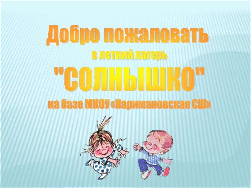 Добро пожаловать в летний лагерь "СОЛНЫШКО" на базе