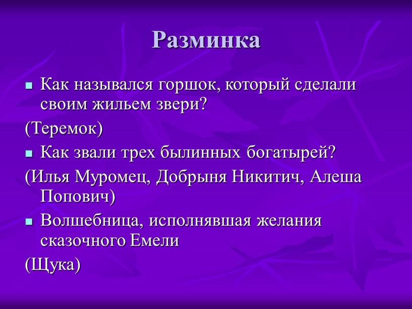 Разминка Как назывался горшок, который сделали своим жильем звери? (Теремок)