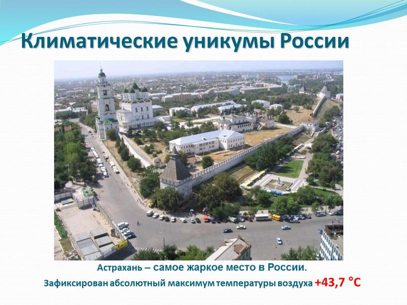 Климатические уникумы России Астрахань – самое жаркое место в